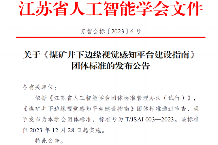 標準發(fā)布|南京擎華聯合中國礦業(yè)大學等單位聯合編制的團體標準發(fā)布